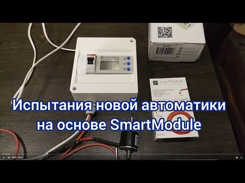 Testing new automation based on SmartModule