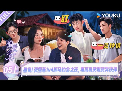 MULTISUB【偏爱之恋】EP05上:雄竞!张雪菲1v4抓马约会之夜,再离岛突现诧异抉择!! | 优酷综艺 YOUKUSHOW