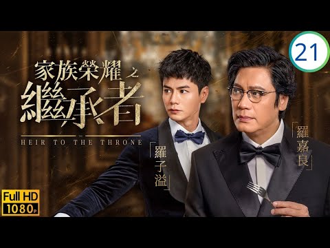TVB家族商戰劇線上看 | 羅子溢(智斌)大婚將至,佘詩曼(皓兒)暫居林峯(高浚)家 | 佘詩曼 | 林峯 | 羅子溢 | 羅嘉良 | 家族榮耀之繼承者 21/30 | 粵語簡中 | 2024