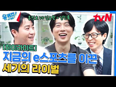 (페리둥절) 과거에 저희도 페이커였죠~ e스포츠계의 전설 '임요환&홍진호' #highlight#유퀴즈온더블럭 | YOU QUIZ ON THE BLOCK EP.247