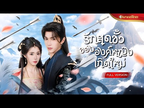 สาวเกิดใหม่กลายเป็นองค์หญิง! ปลอมตัวเข้าตำหนักฮ่องเต้หนุ่ม แสร้งป่วยเมื่อเขาล่วงรู้แผนลับของเธอ!?