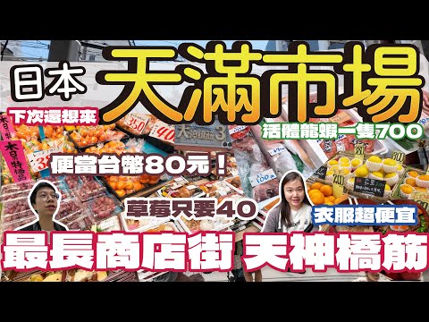 【日本旅遊🇯🇵】大阪天滿市場 活跳跳明蝦十幾隻只要400元? 草莓只要40元一盒! | 物價比台灣便宜?便當只要80元台幣 鰻魚飯100元! | 日本最長商店街天神橋筋 價格便宜又好逛 #日本#海鮮