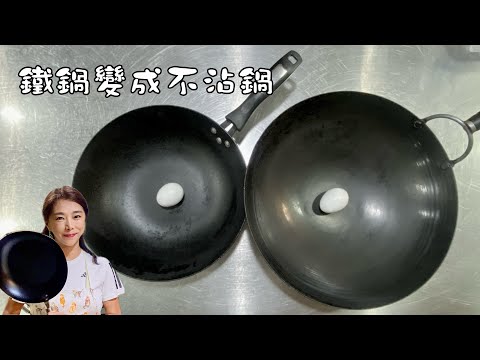 鐵鍋怎麼變成不沾鍋?一次回答大家對鐵鍋的問題