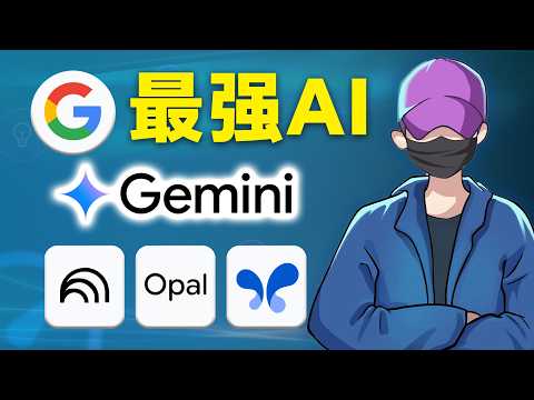 Google AI炸裂更新, 30個瘋狂應用,完全免費,Google AI Studio、NotebookLM、Gemini 2.5pro、Opal一次上手