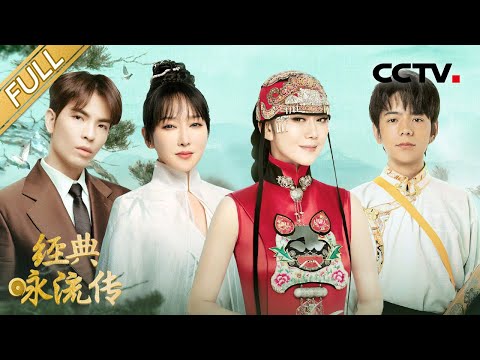 【Full】杨丽萍民族舞跳出大理四季如春 萧敬腾热血摇滚诠释生命力量 | CCTV「经典咏流传 第五季」第十一期 20220709