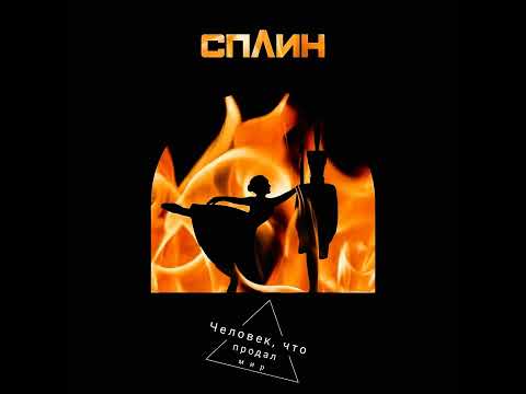 Сплин - Человек, что продал мир (Новый альбом, 2024)