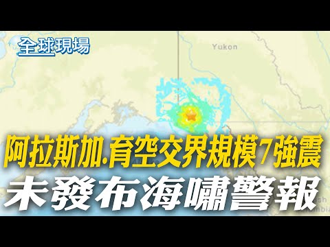 阿拉斯加.育空交界規模7強震 未發布海嘯警報|日本擬設國家情報局 大陸官媒批影響地區安全互信【全球現場】20251207 @全球大視野Global_Vision
