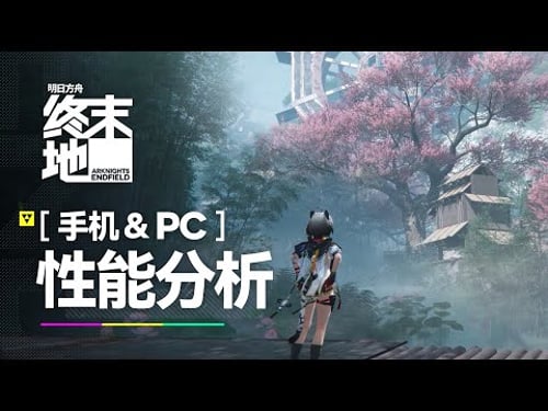 明日方舟:终末地性能分析:二游画质巅峰?榨干手机!