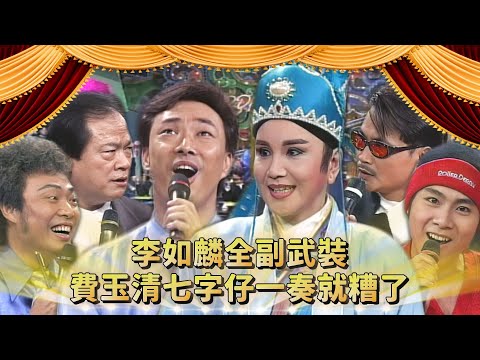 張志衛打頭陣唱小調歌曲!李如麟「公子」全副武裝 費玉清七字仔一奏就糟了...沈文程氣劉福助童唸不衛生!|李如麟、康康、劉福助、沈文程、Postm3n、周瑛琦