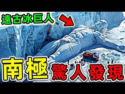 南極最可怕的10個驚人發現!冰川深處拍攝的恐怖畫面,第一名無數科學家被嚇壞。|#世界之最top #世界之最 #出類拔萃 #腦洞大開 #top10 #南極 #驚人事實