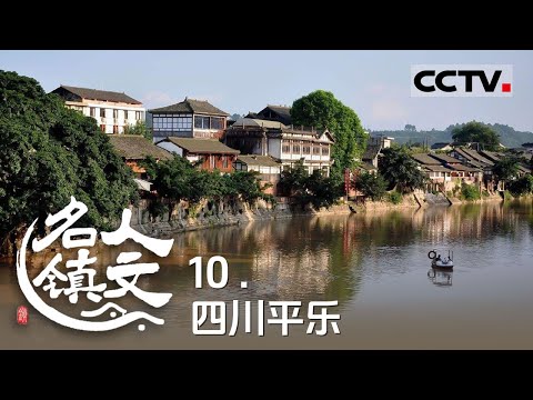 《人文名镇》10 四川平乐:一座拥有两千多年历史的川西古镇 以非凡的生存智慧将寻常风物化为生活的宝藏【CCTV纪录】