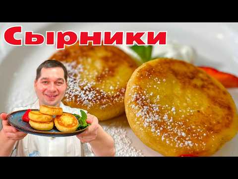 Сырники которые точно получатся! Самые Нежные и Пышные сырники.Идеальные сырники на сковороде рецепт