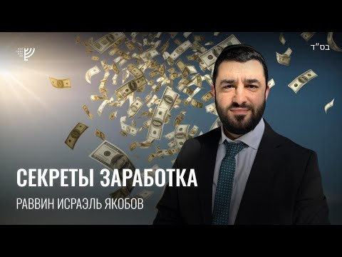 Секреты заработка. Р. Исраэль Якобов