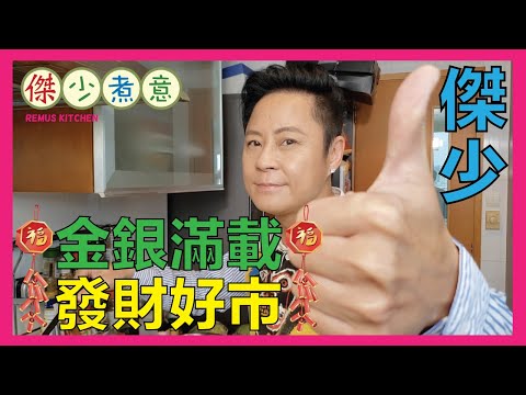 蔡一傑 / 恭喜發財🧧🧧!㊗️大家發財好市🧧🎊!賺個盆滿缽滿🧧💰!