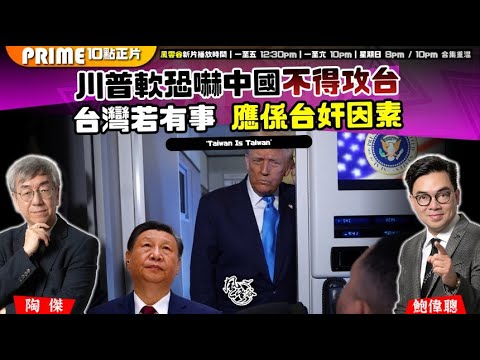 Chapter 1474:【AI字幕】川普軟恐嚇中國不得攻台 台灣若有事 應係台奸因素|風雲谷|2025/11/03
