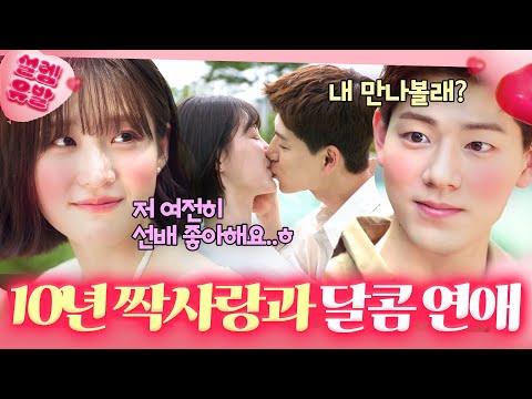 💗짝사랑 끝💗 "자꾸 걱정되고 보고 싶다"눈치 없이 10년간 '동생 취급'만 하던 짝남과 연애 성공한 서지혜...ㅎ|조립식 가족|JTBC 241127 방송 외