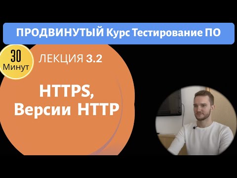 Software Testing Course. Lesson 3.2. HTTPS, HTTP versions 1.1, 2, 3, and the differences between ...