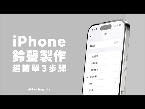 2025 最新!超簡單 iPhone 鈴聲製作教學,把 MP3音樂或 iPhone影片聲音設成鈴聲|塔科女子