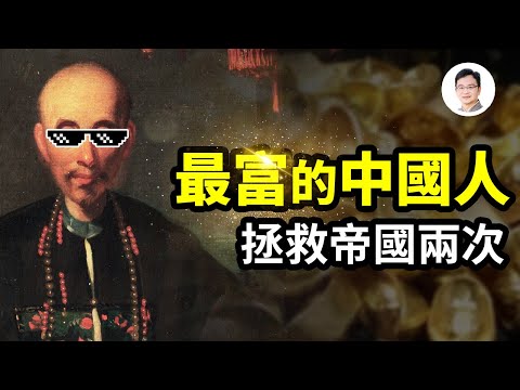 曾是世界首富的中國男人,比爾蓋茨和他比是小弟;他曾拯救帝國兩次!【文昭思緒飛揚258期】