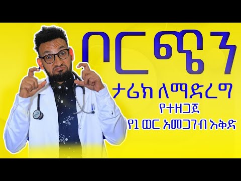 ቦርጭን ታሪክ ለማድረግ የ 1 ወር የአመጋገብ እቅድ/Meal Plan for Weigh and Belly Fat Reduction