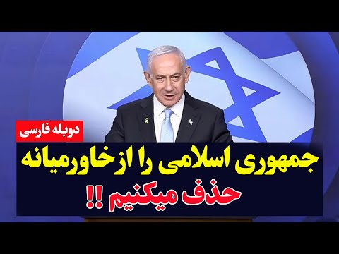 سخنرانی جنجالی نتانیاهو در مورد ایران لحظاتی پیش منتشر شد