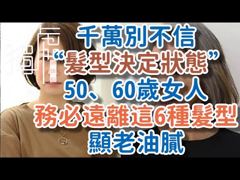 Don't disbelieve it, "hairstyle determines status", women in their 50s and 60s must stay away from