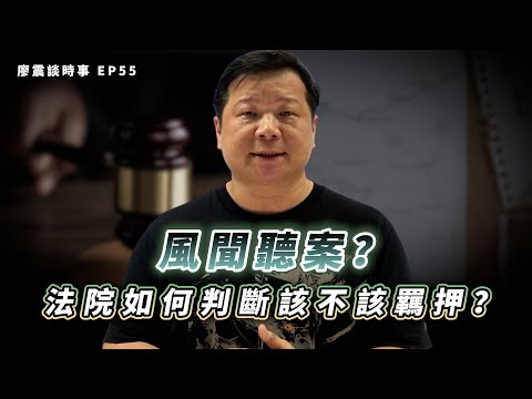 風聞聽案!?法院判斷該不該羈押,憑的是什麼?|#廖震談時事 EP55