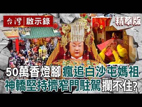 Baishatun Mazu has a unique personality and "no fixed route", turning believers into die-hard fans!