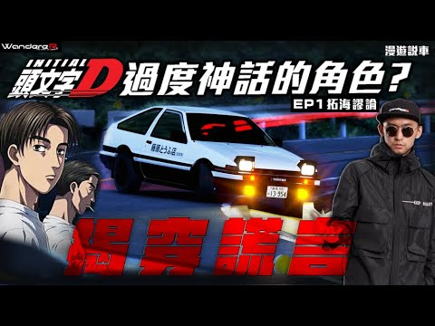 揭開頭文字D謊言!拓海 現實無法實現的真相?! 不明的引擎究竟又改裝了什麼? EP.1 拓海謬論 WandereR 帶你穿梭頭文字D最深處的秘境 解密頭文字D的真相