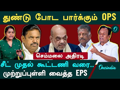 рокро╛роЬроХро╡рпБроХрпНроХрпБ роХрпВроЯрпНроЯрогро┐ропро┐ро▓рпН 50 роЪрпАроЯрпН? | TTV, OPS-роХрпНроХрпБ роХрпВроЯрпНроЯрогро┐ропро┐ро▓рпН роЗроЯроорпН | роОроЯрокрпНрокро╛роЯро┐ роОроЯрпБродрпНрод роорпБроЯро┐ро╡рпБ | Semmalai