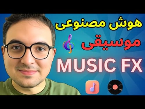 هوش مصنوعی گوگل جایگزین آهنگسازها شد !😱 تست MusicFX
