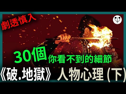 破地獄影評(下集,含劇透) | 另外15個你看不到的細節和人物心理| 電影心理學