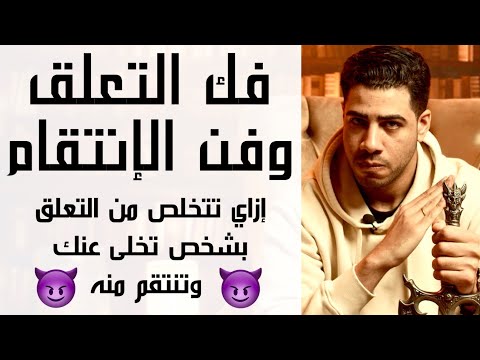 فك التعلق وفن الإنتقام | إزَّاي تنتقم من الطرف التاني اللي تخلَّى عنَّك وتندِّمه ندم عمره. م٢ح٤٤