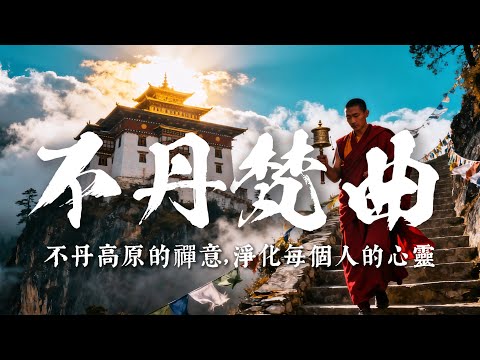 2025最好聽宗卡語歌單【不丹梵曲】| 不丹高原天籟之聲| 民族樂器| 讀書、寫作、休息都合適的背景音樂🎧 | 純淨舒緩系音樂 ✨ #不丹音樂 #流行歌曲 #民謠 #民間音樂 #療愈音樂#工作音樂