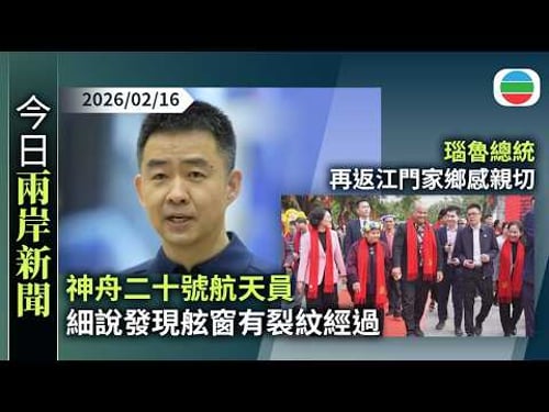 今日兩岸新聞重點:神舟二十號航天員 細說發現舷窗有裂紋經過|瑙魯總統再返江門家鄉感親切 據報習近平下指示要求助其尋根|無綫新聞|TVB News|2026/02/16