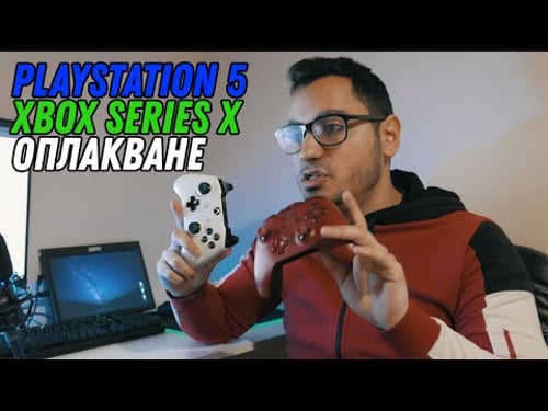 Мнението ми за НОВИЯТ PS5 и XBOX (RANT)