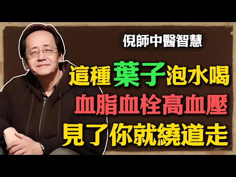 倪海廈:血液粘稠不容忽視!這種葉子泡水喝,血脂血栓高血壓,見了你就繞道走!#倪海廈 #中醫養生 #黃帝內經 #中醫智慧 #中醫調血 #高血壓 #三高 #血栓 #活血化瘀 #荷葉茶#中醫保健#氣血調理