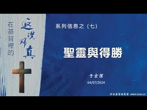 主日信息:在基督裡的返璞歸真(7) :聖靈與得勝 20240407 于宏潔