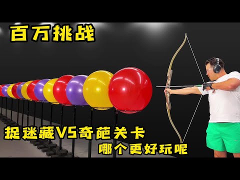 伪装捉迷藏VS奇葩关卡,到底哪关更好玩,奇葩挑战