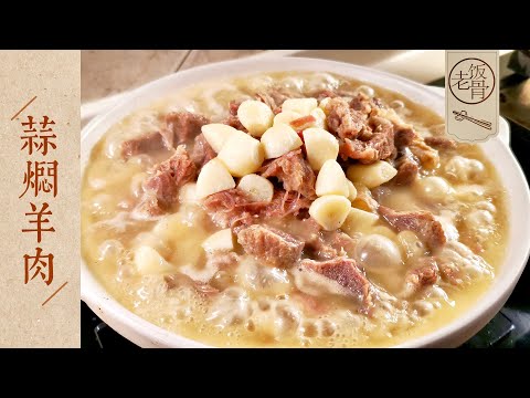 State Banquet Master Chef - Stewed lamb with garlic. The most original taste of lamb!