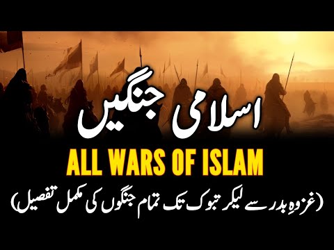 All Battles Of Islam || From Badar To Tabuk || Complete Documentary || Urdu/Hindi
