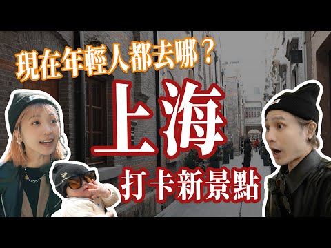 外灘、豫園不再是首選?上海人現在瘋狂打卡這些新秘境!五天四夜全新打卡景點!