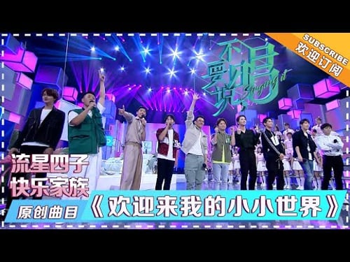 何炅 李维嘉 杜海涛 陈学冬 武艺 彭昱畅 王鹤棣 官鸿 梁靖康 吴希泽《欢迎来我的小小世界》 - 单曲纯享 《不要说,唱》 Singing it【歌手官方音乐频道】