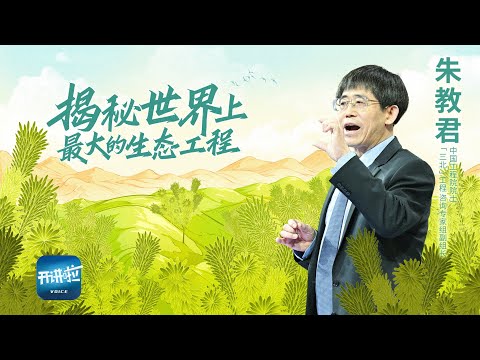 《开讲啦》中国人的绿色长城 约等于日本国土加上韩国国土面积的总和!获得吉尼斯世界纪录的造林工程来之不易!| 开讲啦 The Voice