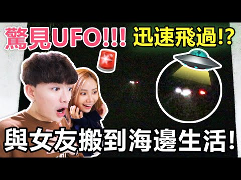 【突發】🚨與女友搬到海邊生活!驚現UFO並成功拍下👽? - 我們的新屋ROOM TOUR II🔥!LOVEcation🔞⚡