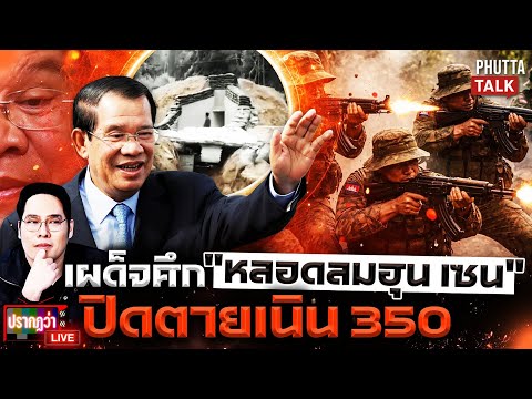 เผด็จศึก “ฮุน เซน” ทะลวงหลอดลม ปิดเกมเนิน 350 ส่งผีเขมรเฝ้าถ้ำ l ปรากฏว่า live l 18 ธ.ค.68