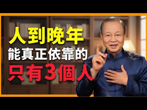 人到晚年,不要看錯人!真正靠得住的只有這3個! #人生智慧 #命理 #哲學 #曾仕強 #易經 #正能量