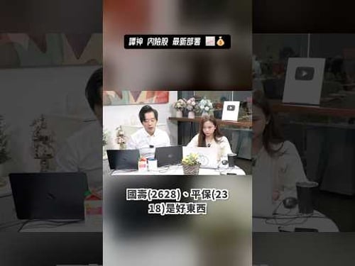 內險股 譚神最新部署 📈💰 #譚朗蔚 #內險股 #中國人壽 #平保 #aastocks #aacat