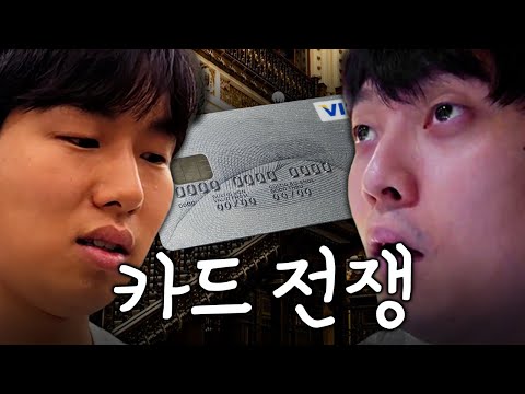 잔액 부족 뜬 사람이 독박 쓰는 거야 ㅋㅋㅋ ㅣ 무수 카드 전쟁