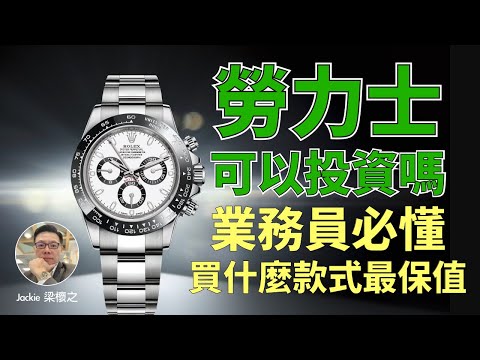 勞力士可以當成投資嗎?什麼樣的款式才能保值或是升值?業務員如果戴一只名錶見客戶時會有什麼影響嗎?保值&升值款式|Jackie 梁櫰之|Life Style